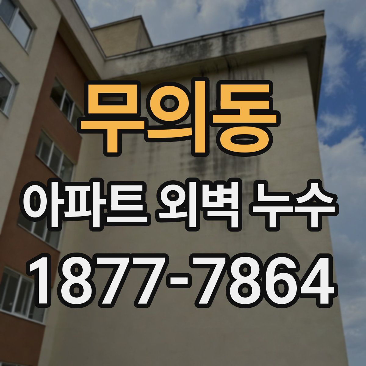 무의동 아파트 외벽 누수