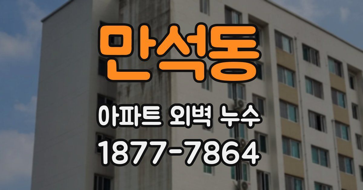 만석동 아파트 외벽 누수