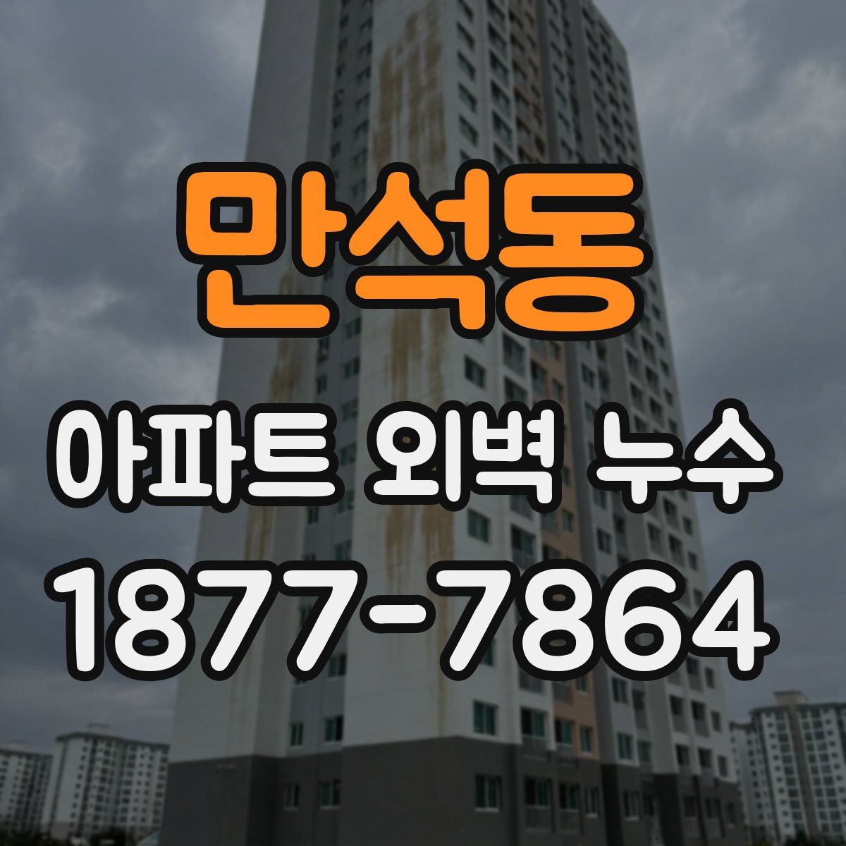 만석동 아파트 외벽 누수
