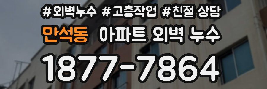 만석동 아파트 외벽 누수