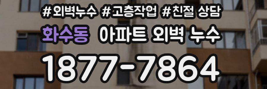 화수동 아파트 외벽 누수