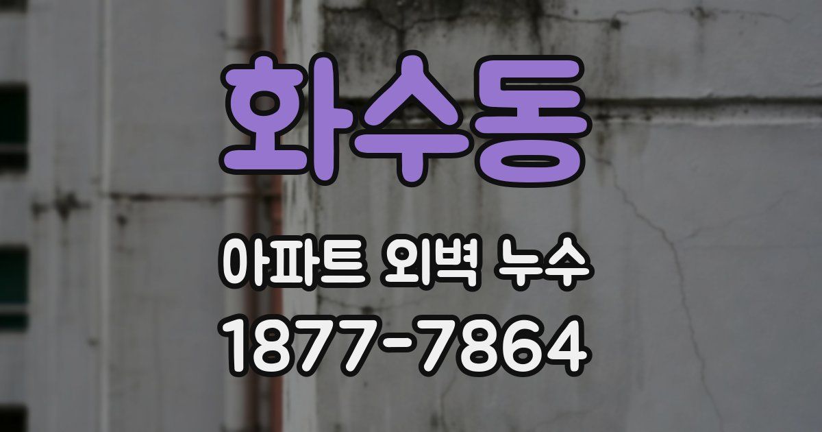 화수동 아파트 외벽 누수