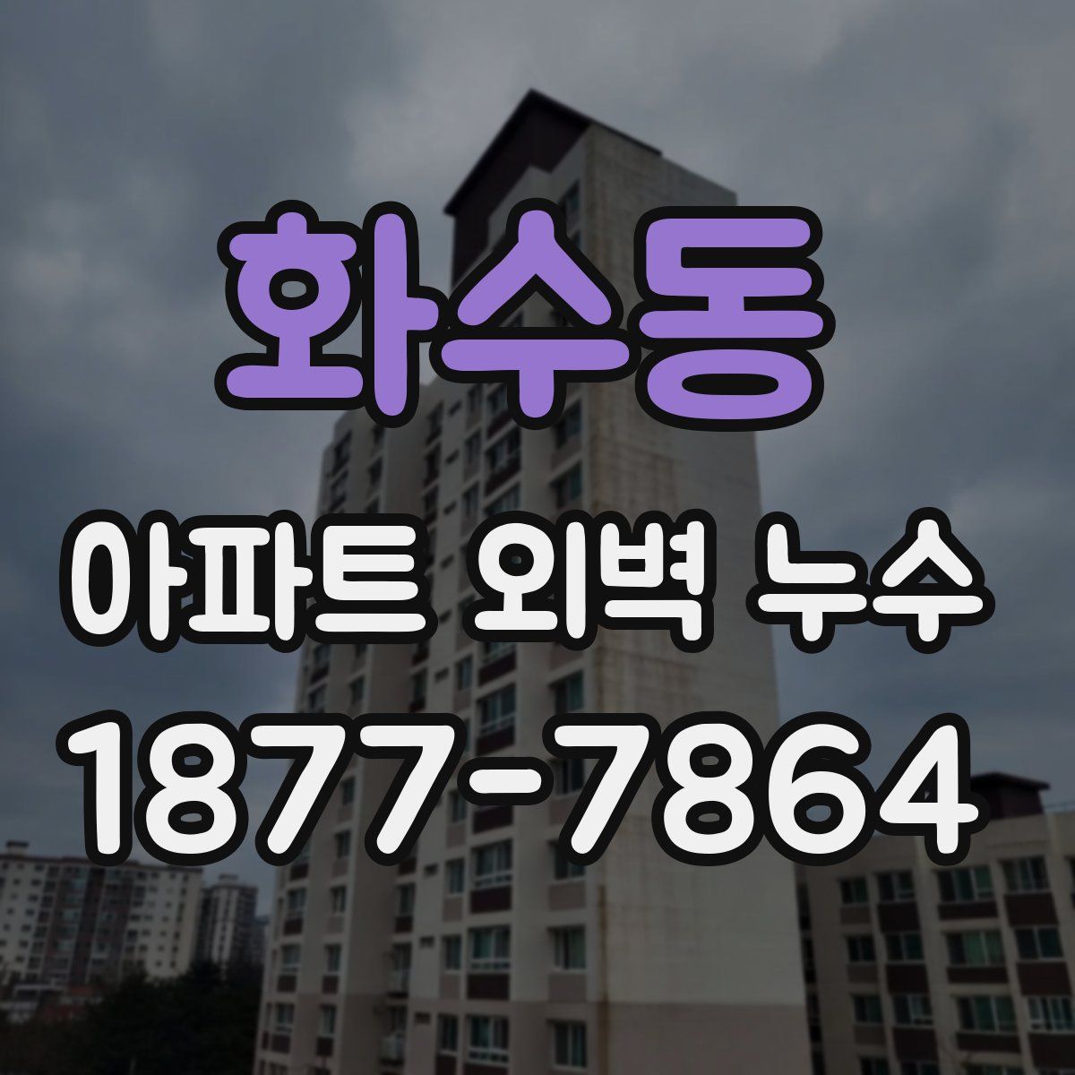 화수동 아파트 외벽 누수