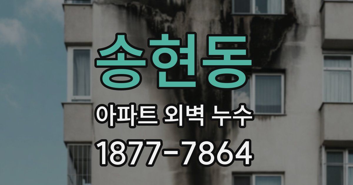 송현동 아파트 외벽 누수