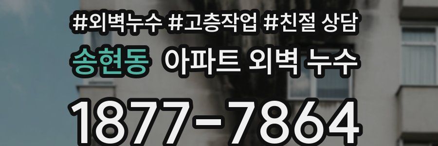 송현동 아파트 외벽 누수