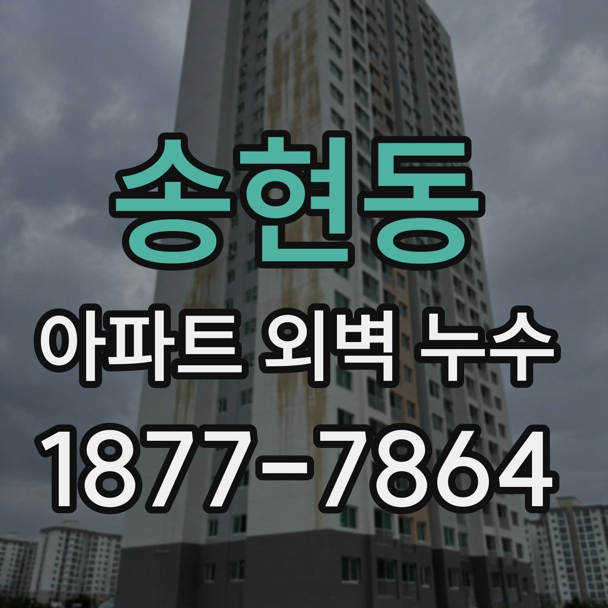 송현동 아파트 외벽 누수