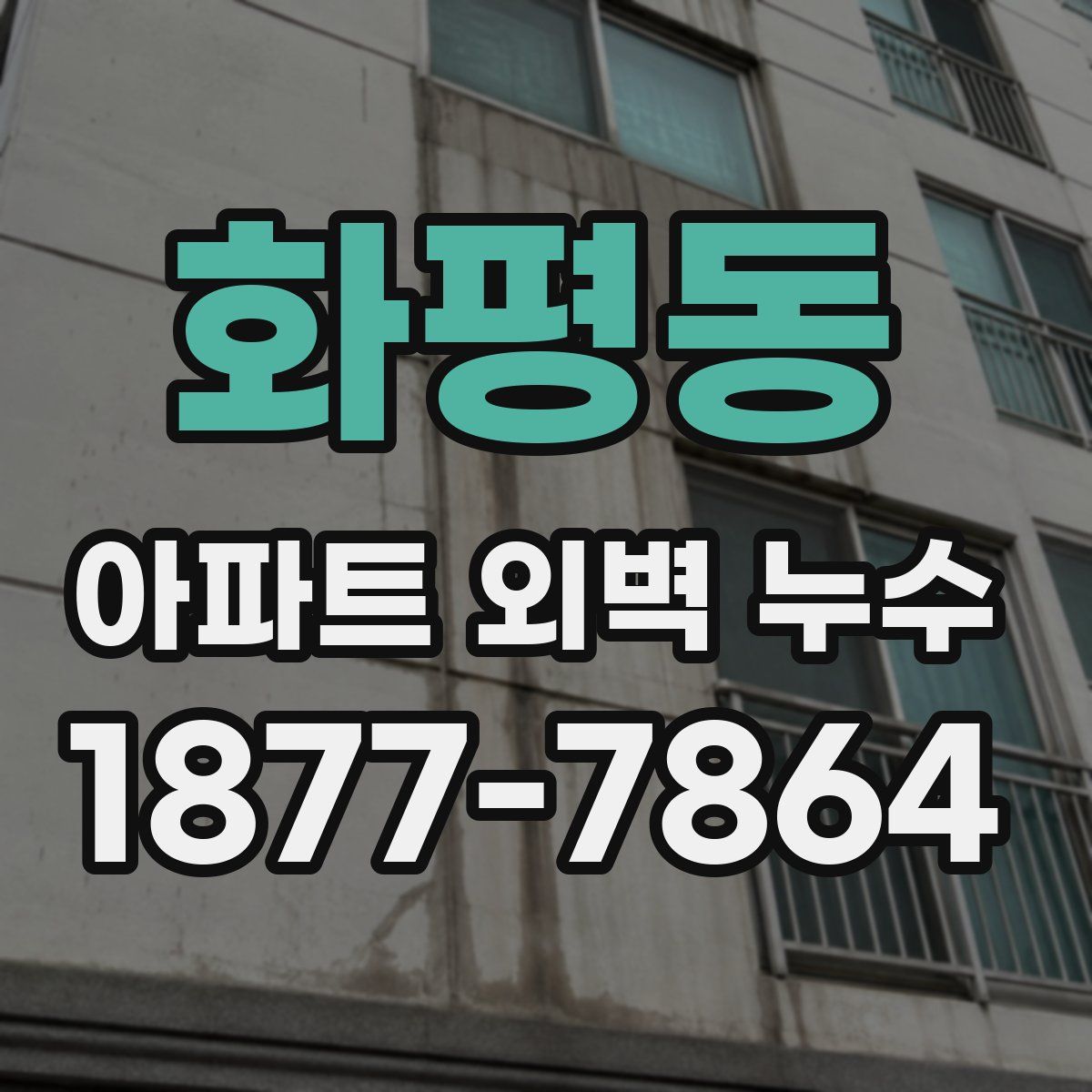 화평동 아파트 외벽 누수