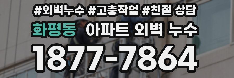 화평동 아파트 외벽 누수