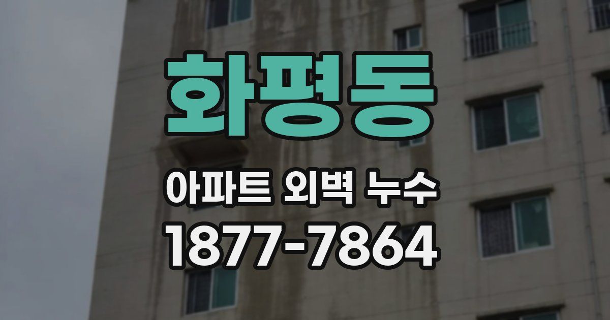 화평동 아파트 외벽 누수