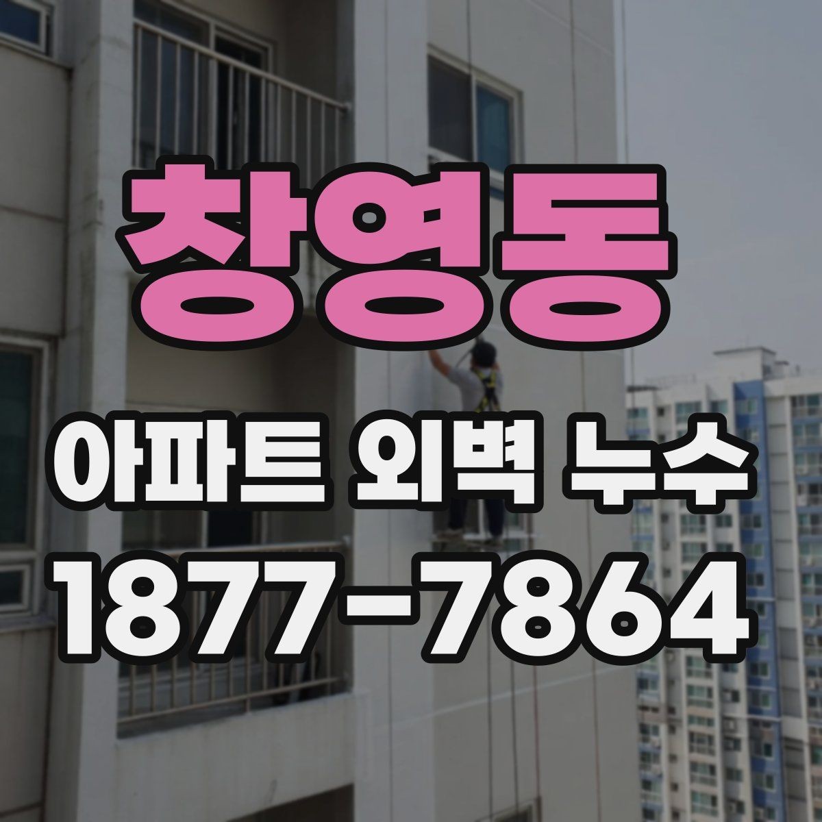 창영동 아파트 외벽 누수 진단이 필요한 경우