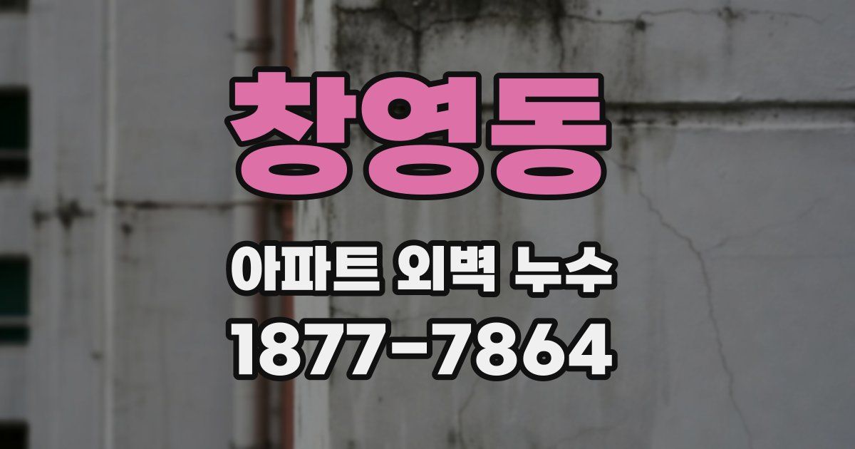 창영동 아파트 외벽 누수