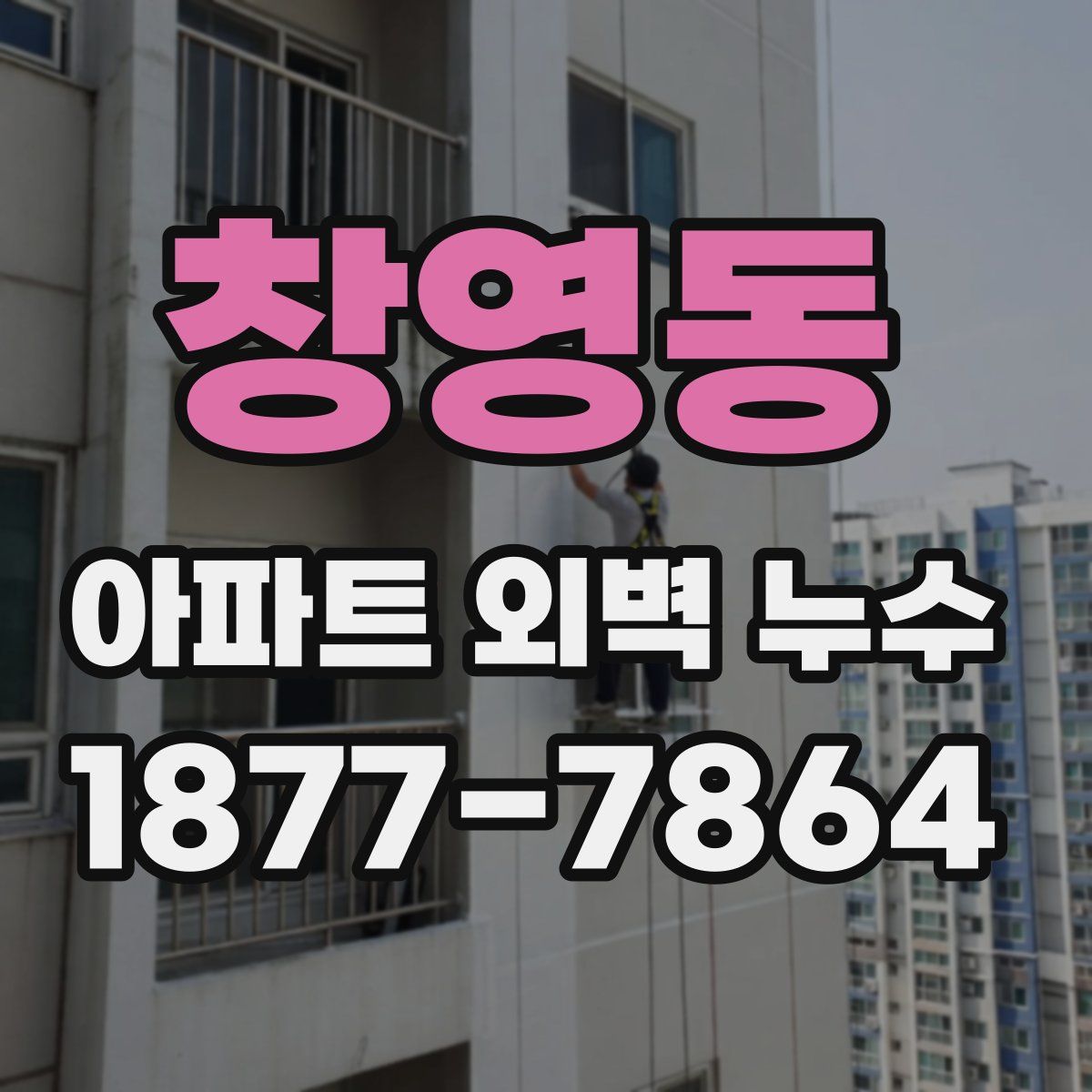 창영동 아파트 외벽 누수