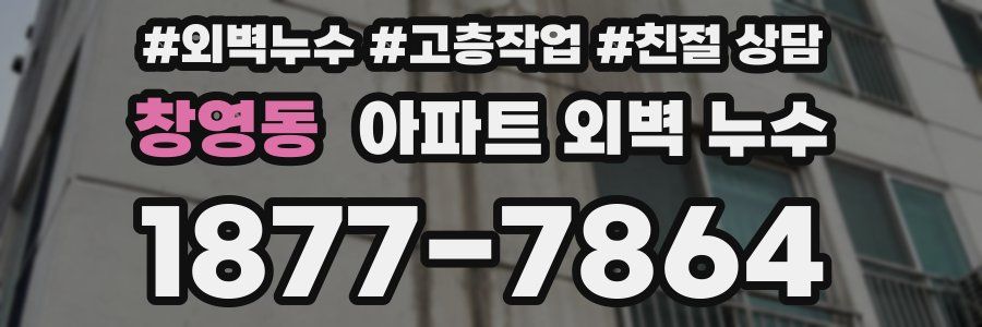창영동 아파트 외벽 누수