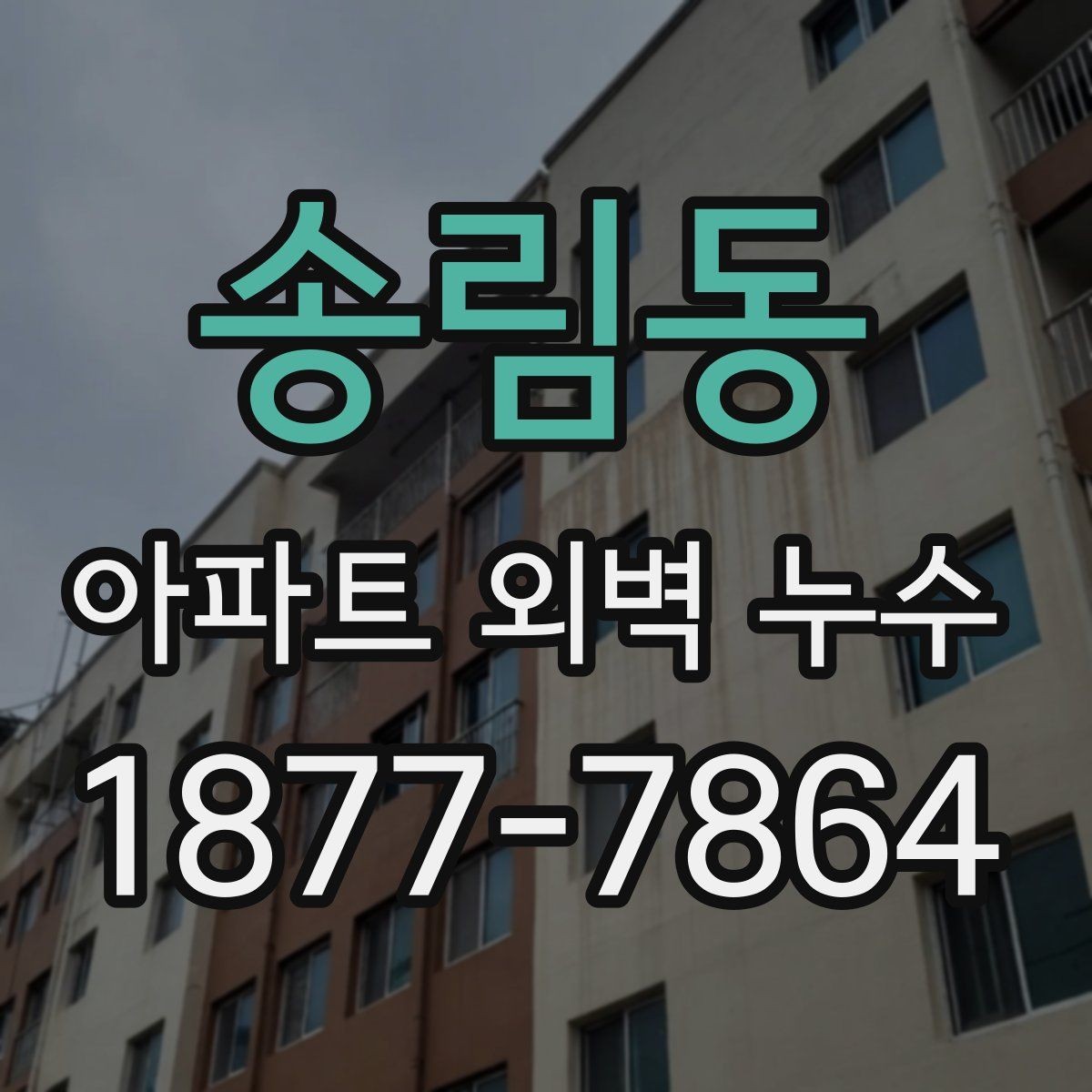 송림동 아파트 외벽 누수 원인 파악이 어려운 이유