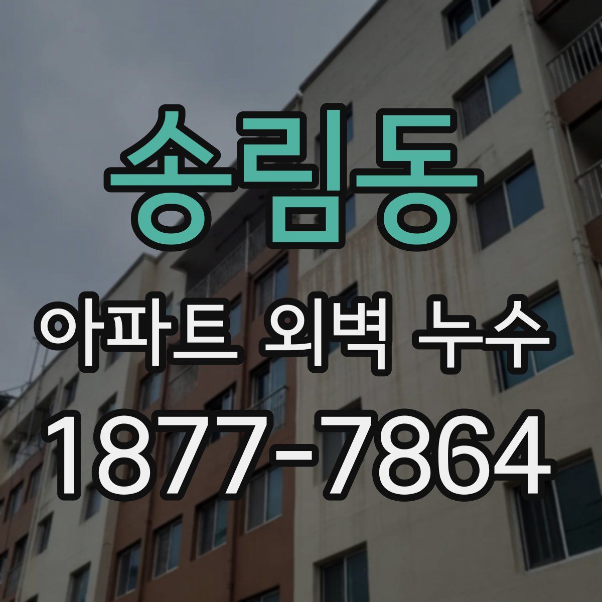 송림동 아파트 외벽 누수