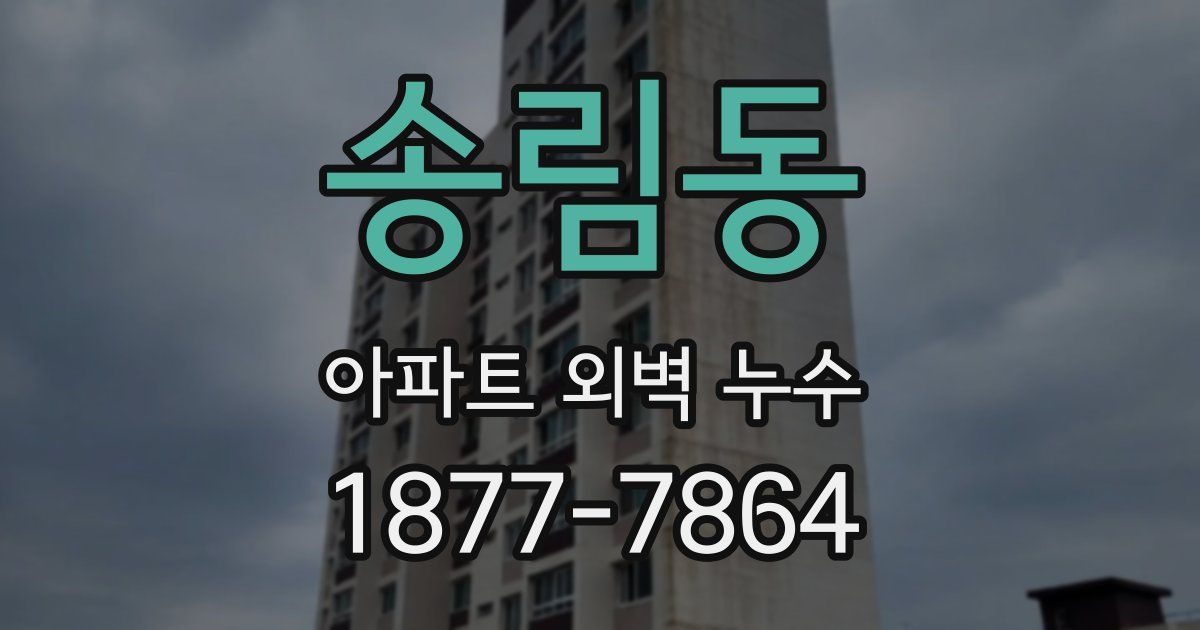 송림동 아파트 외벽 누수