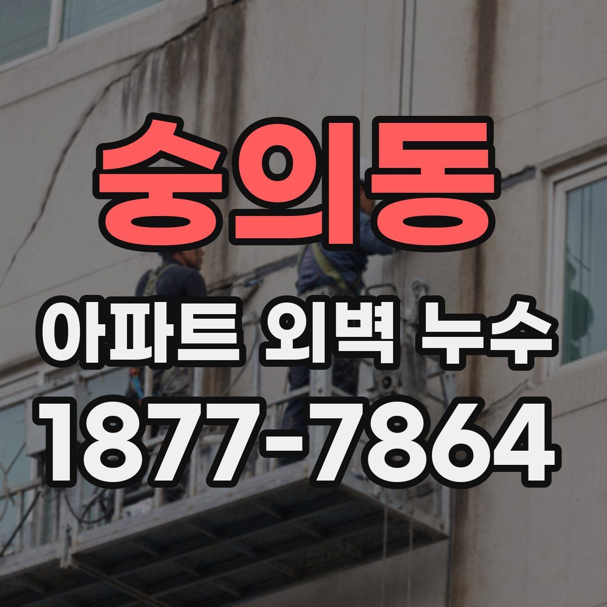 숭의동 아파트 외벽 누수