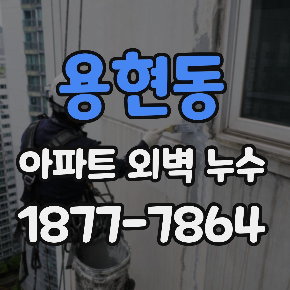 용현동 아파트 외벽 누수