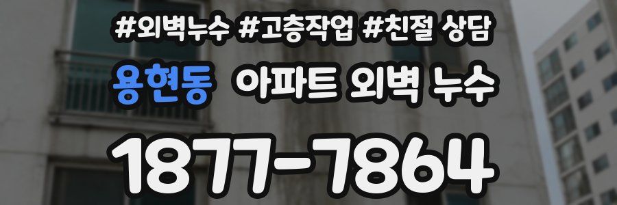용현동 아파트 외벽 누수