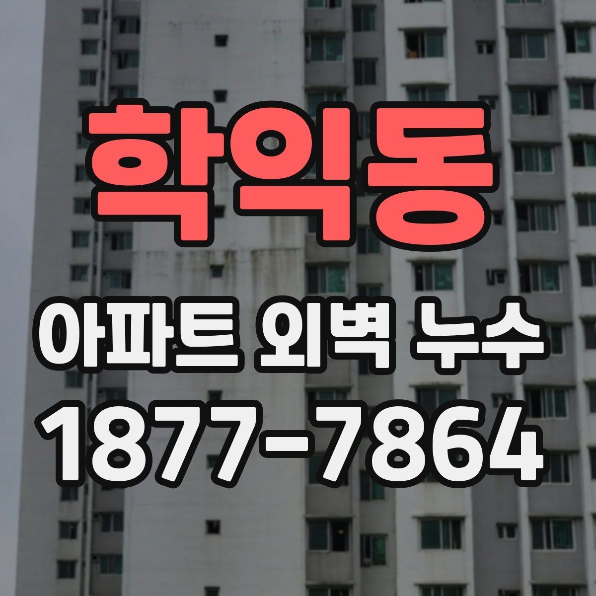 학익동 아파트 외벽 누수 수리 전 견적 비교할 때