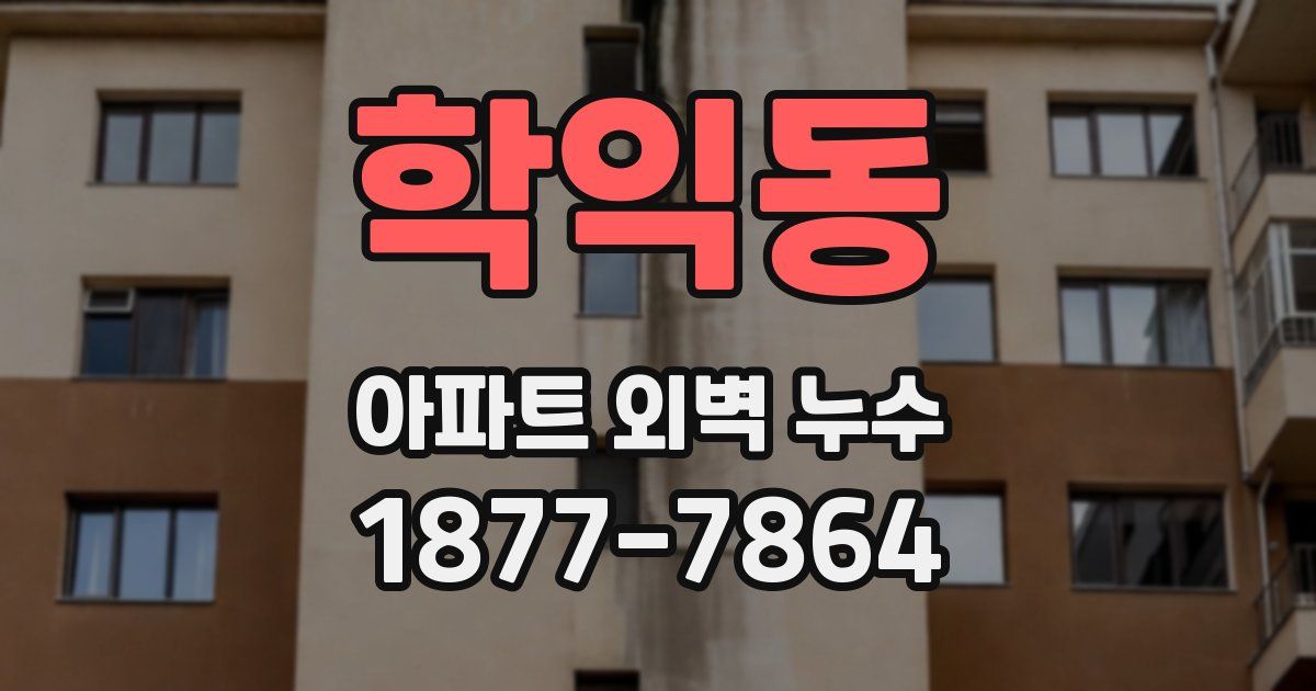 학익동 아파트 외벽 누수