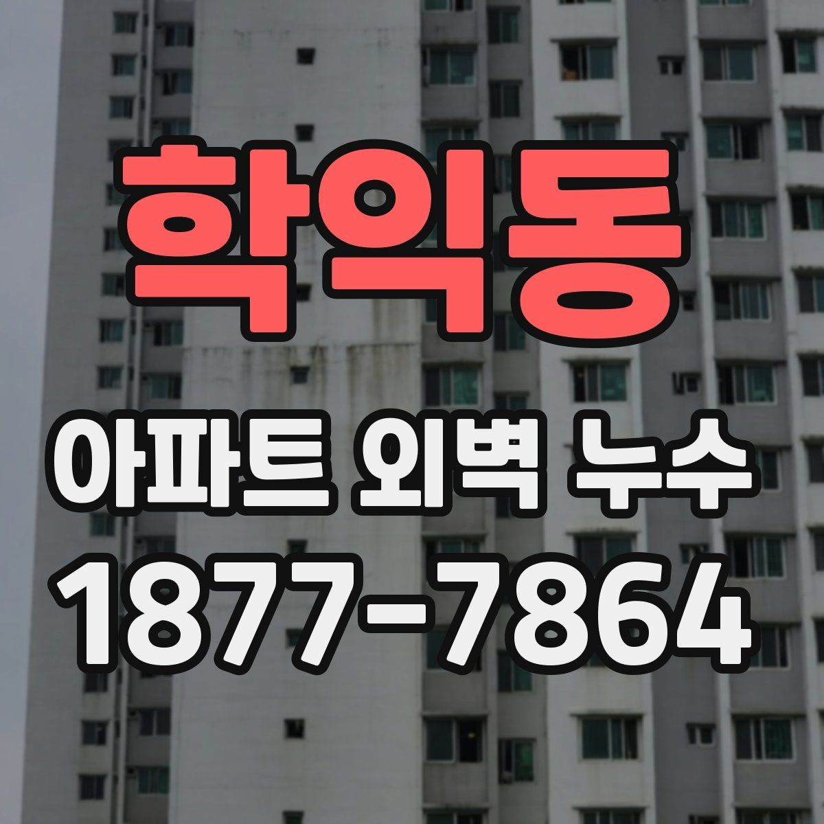학익동 아파트 외벽 누수