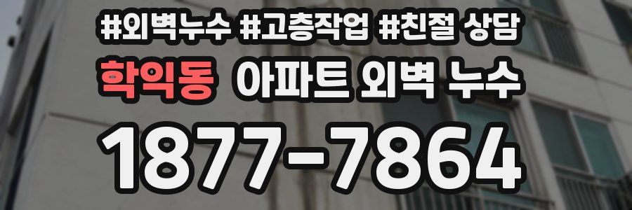학익동 아파트 외벽 누수
