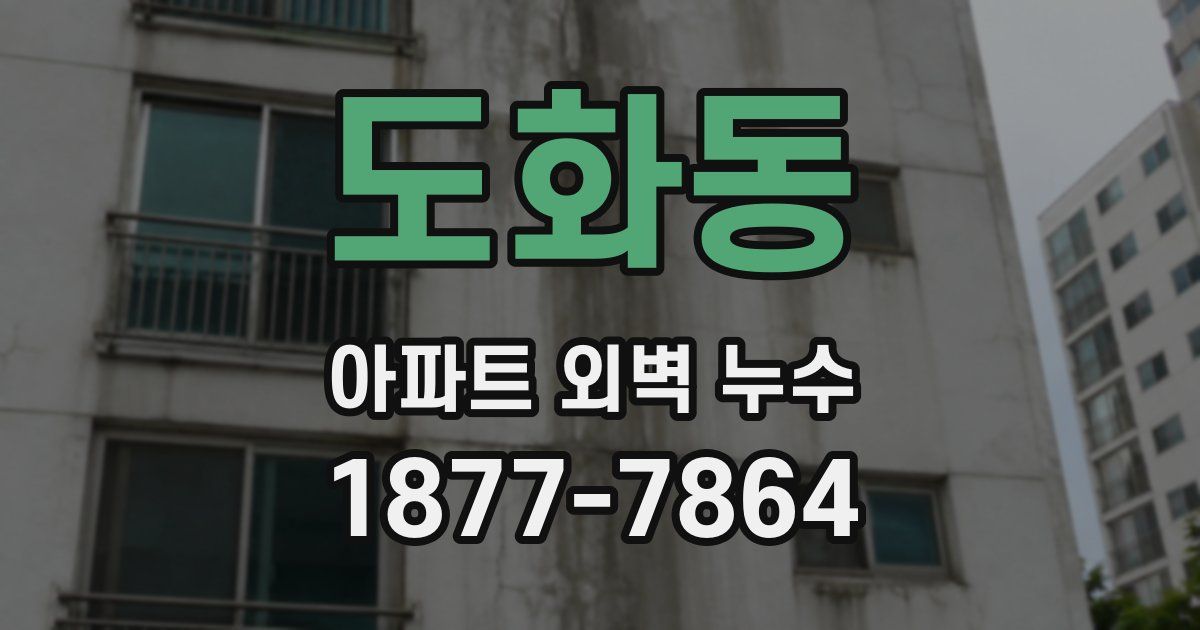 도화동 아파트 외벽 누수