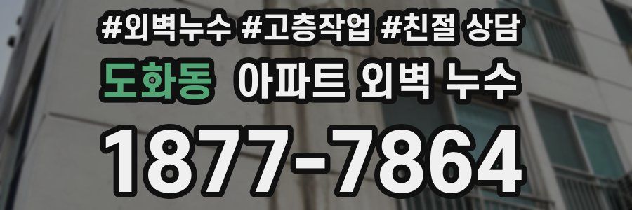 도화동 아파트 외벽 누수