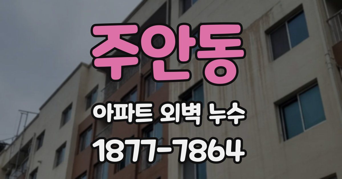 주안동 아파트 외벽 누수