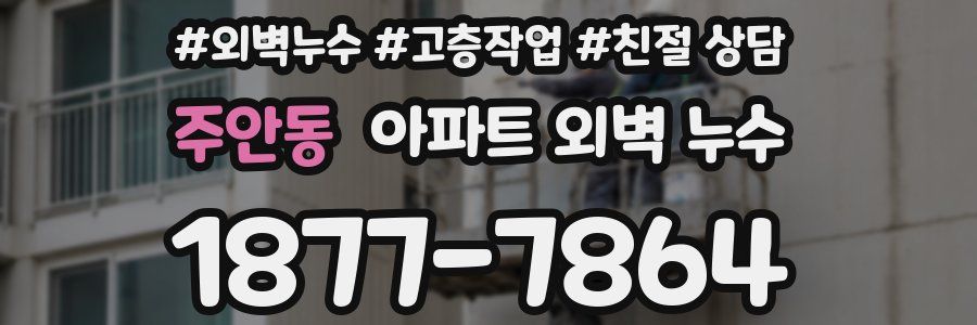 주안동 아파트 외벽 누수