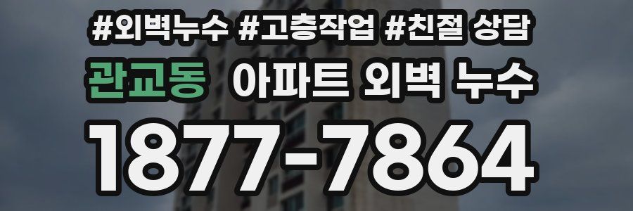 관교동 아파트 외벽 누수