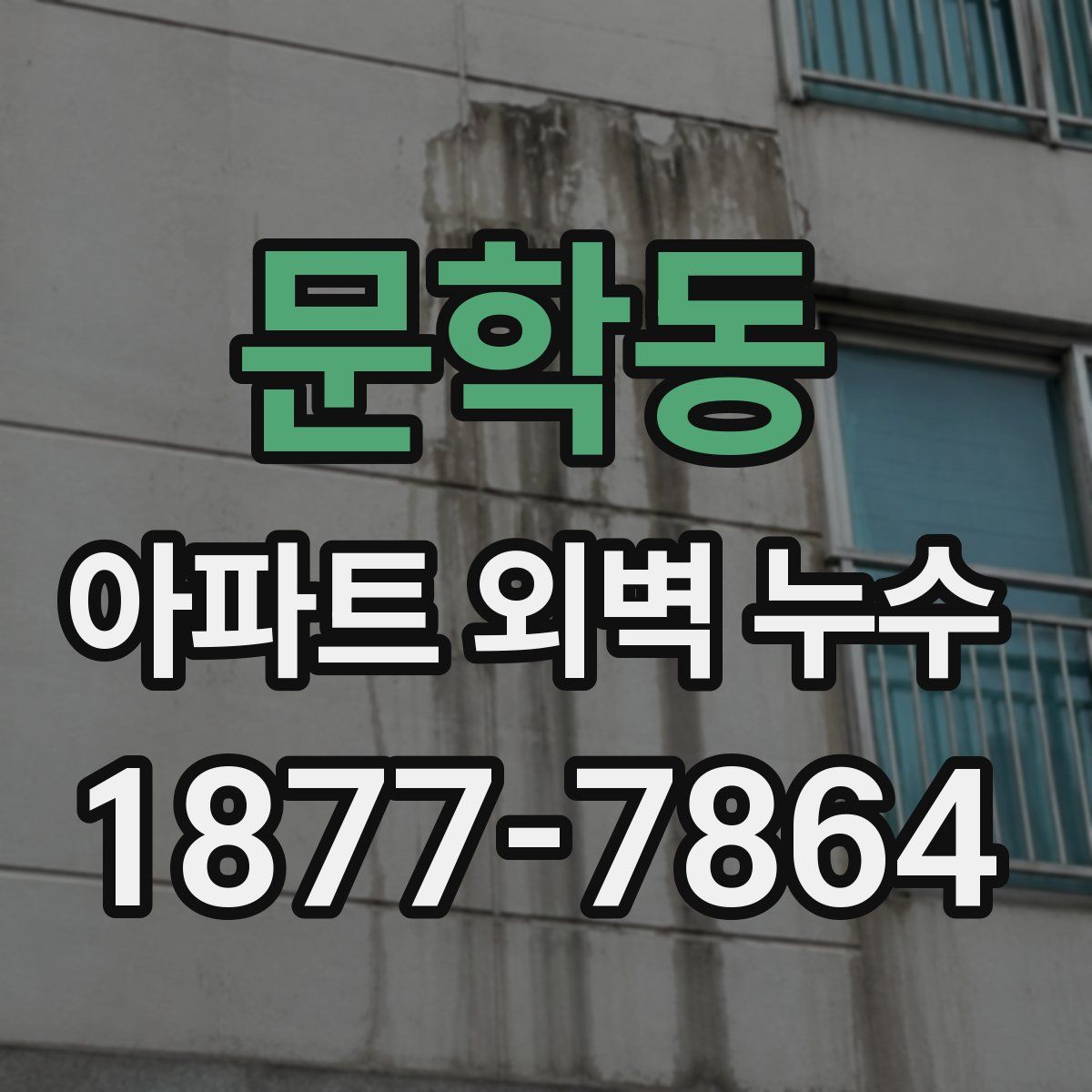 문학동 아파트 외벽 누수