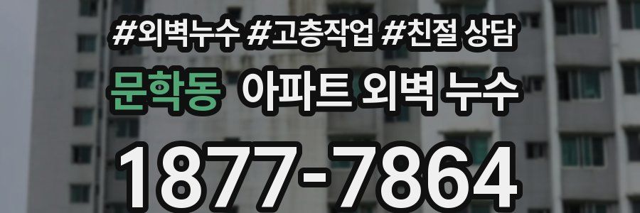 문학동 아파트 외벽 누수