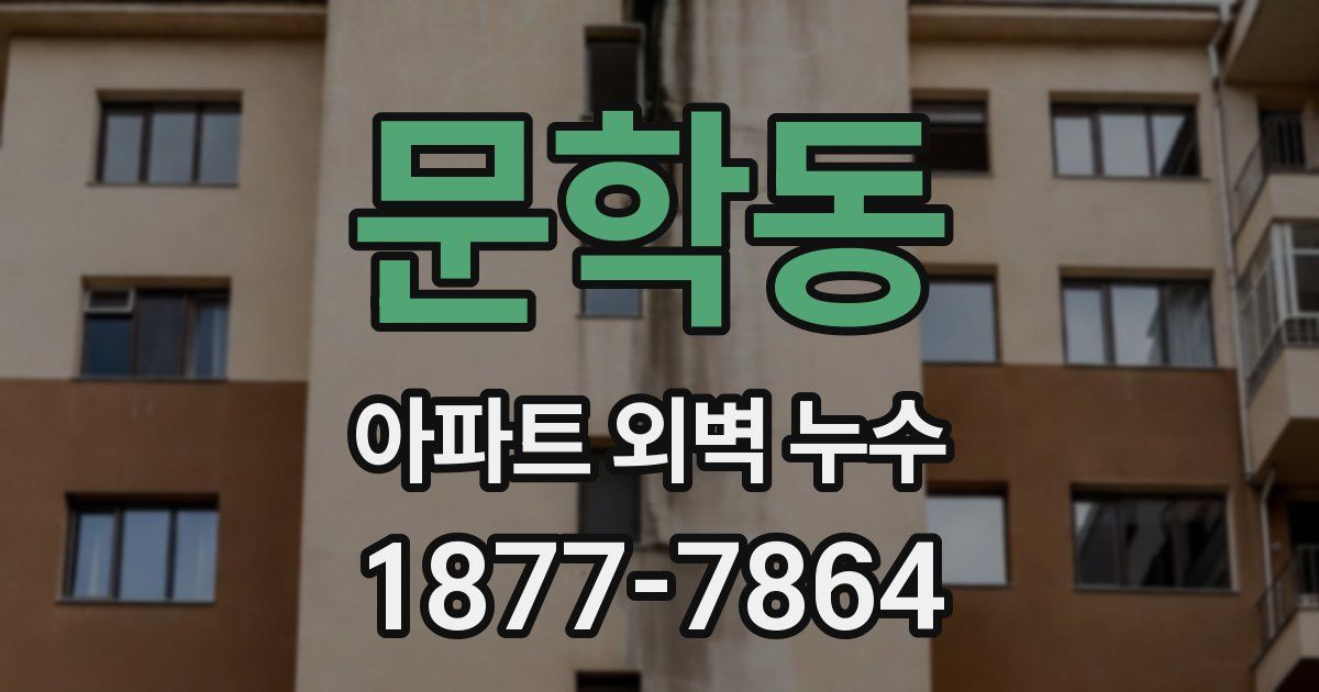 문학동 아파트 외벽 누수