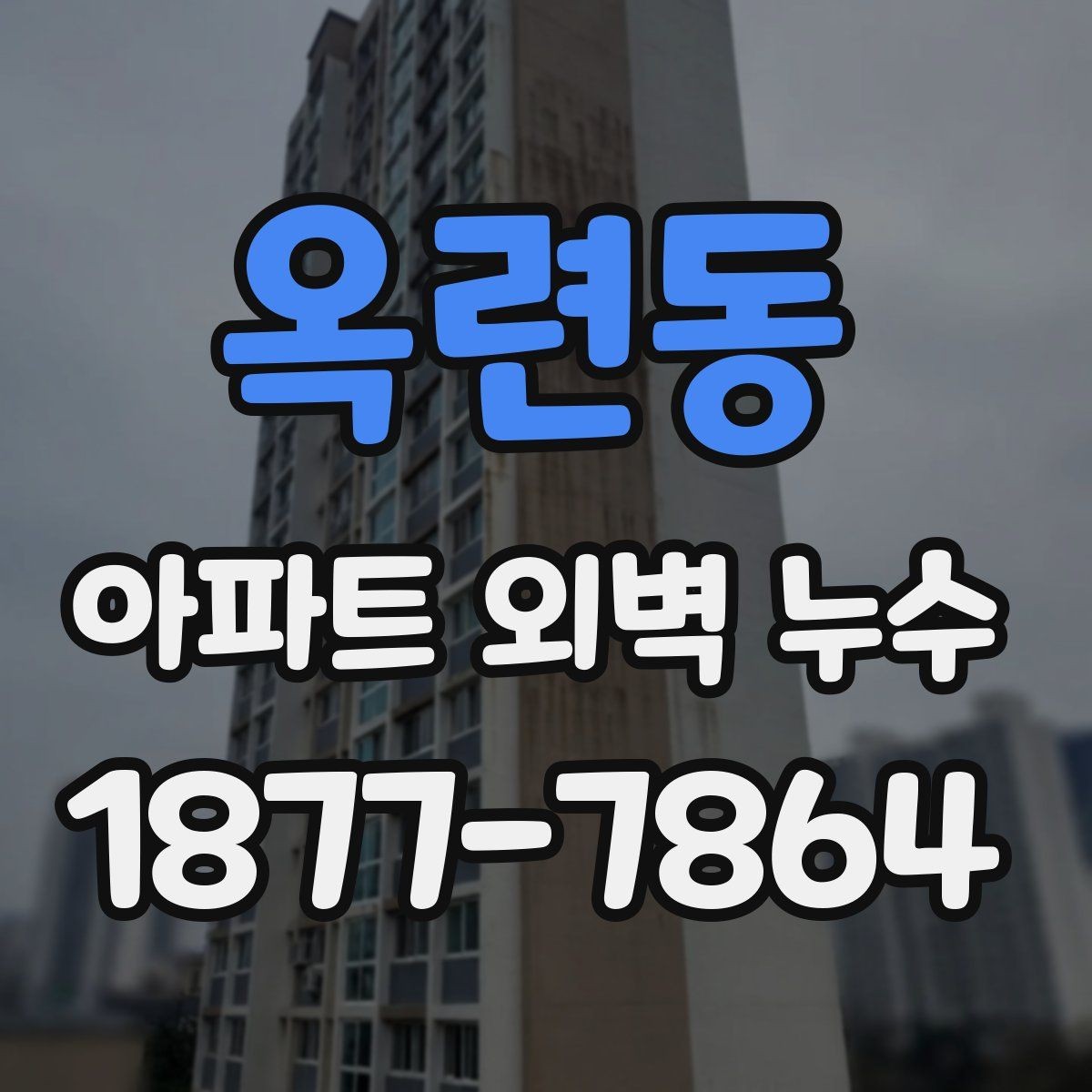 옥련동 아파트 외벽 누수 의심 시 사진 왜 기록이 중요할까