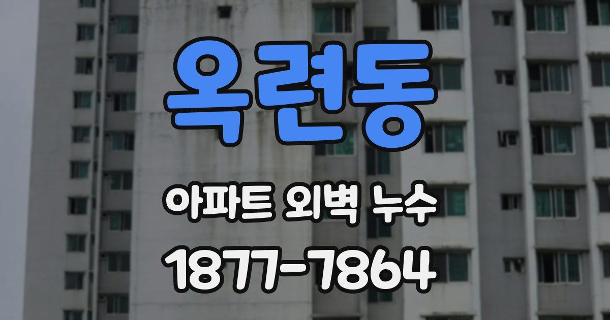 옥련동 아파트 외벽 누수