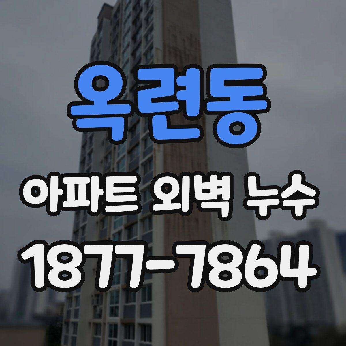 옥련동 아파트 외벽 누수