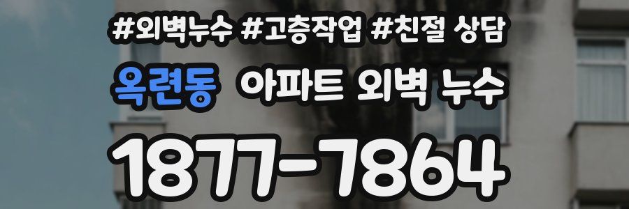 옥련동 아파트 외벽 누수