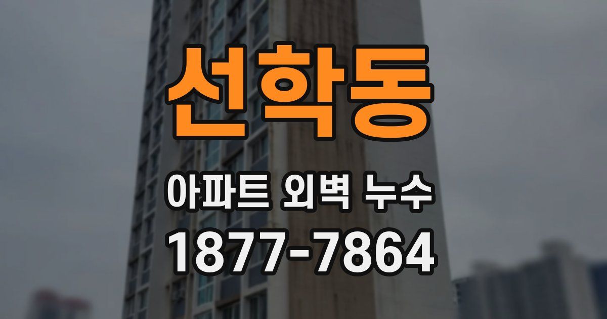 선학동 아파트 외벽 누수