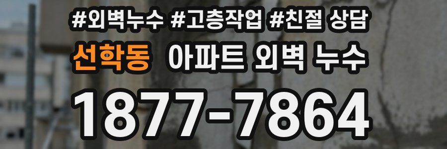 선학동 아파트 외벽 누수