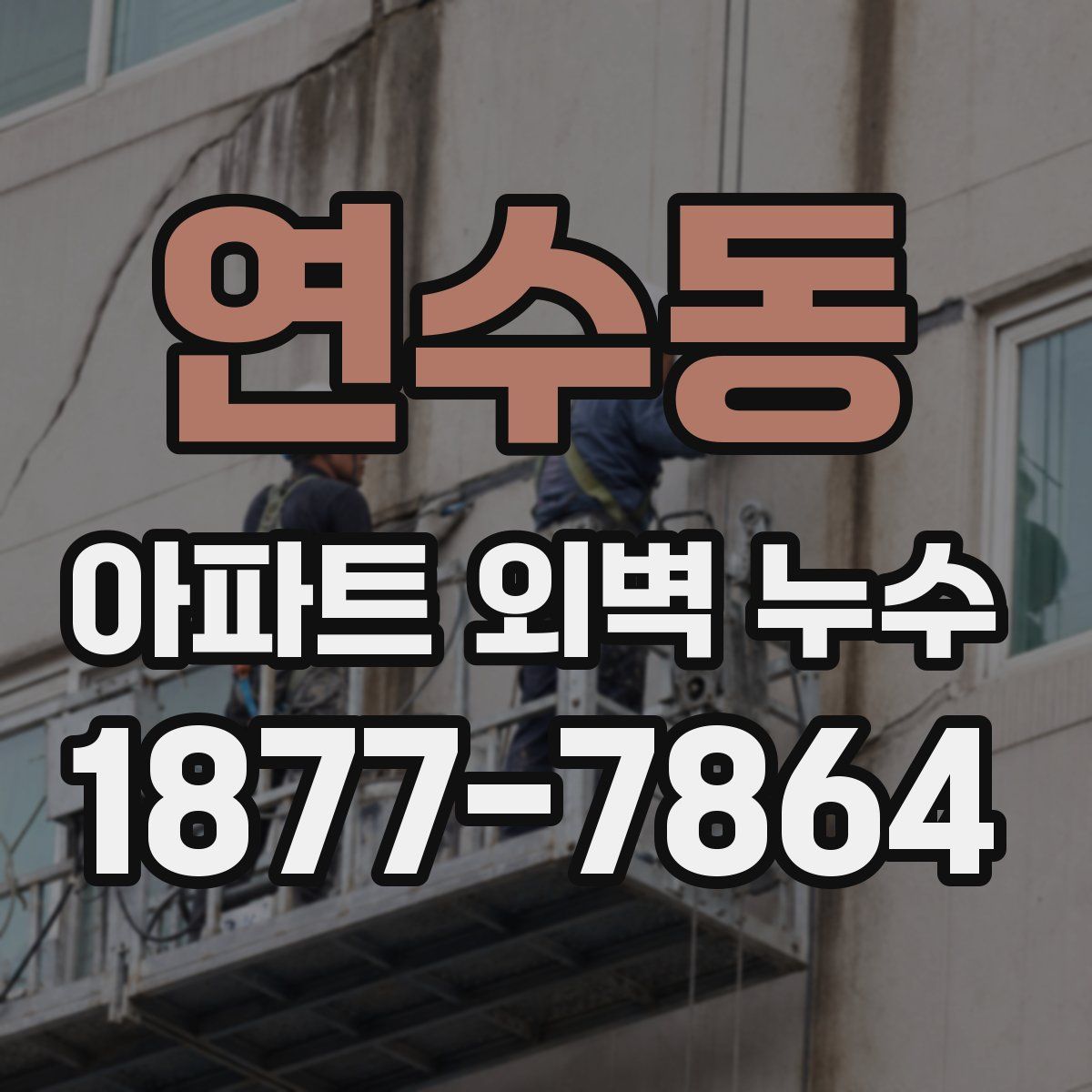 연수동 아파트 외벽 누수