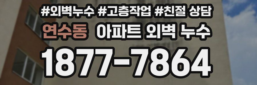 연수동 아파트 외벽 누수