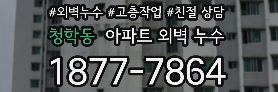 청학동 아파트 외벽 누수