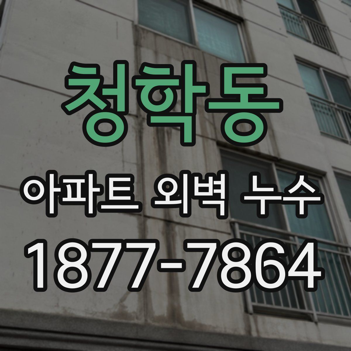 청학동 아파트 외벽 누수