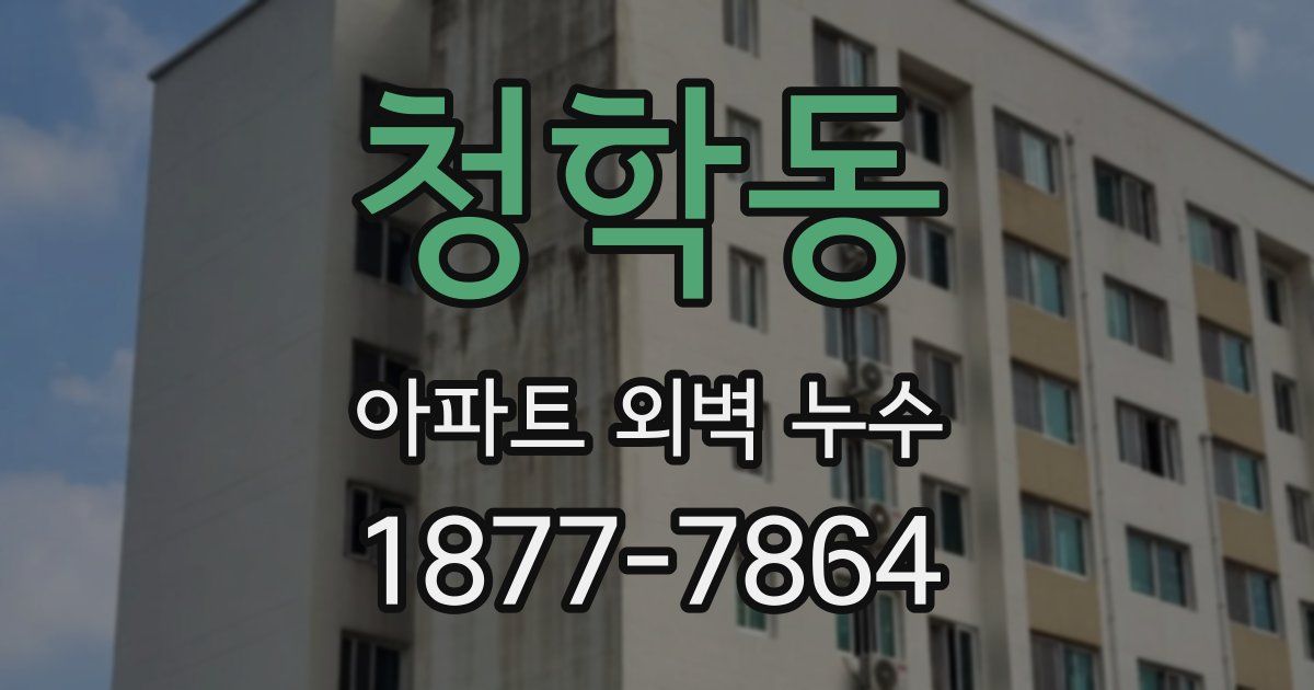 청학동 아파트 외벽 누수