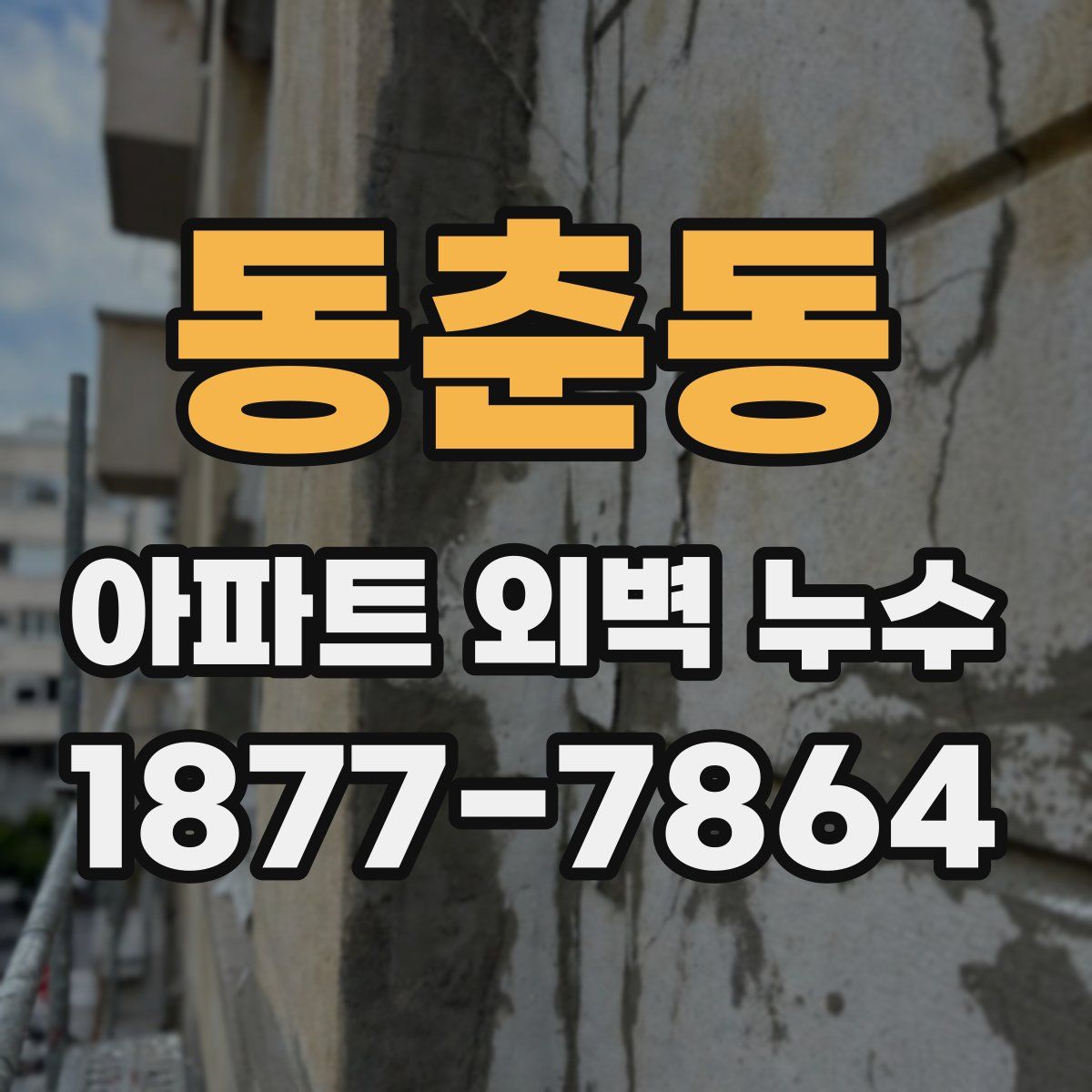 동춘동 아파트 외벽 누수
