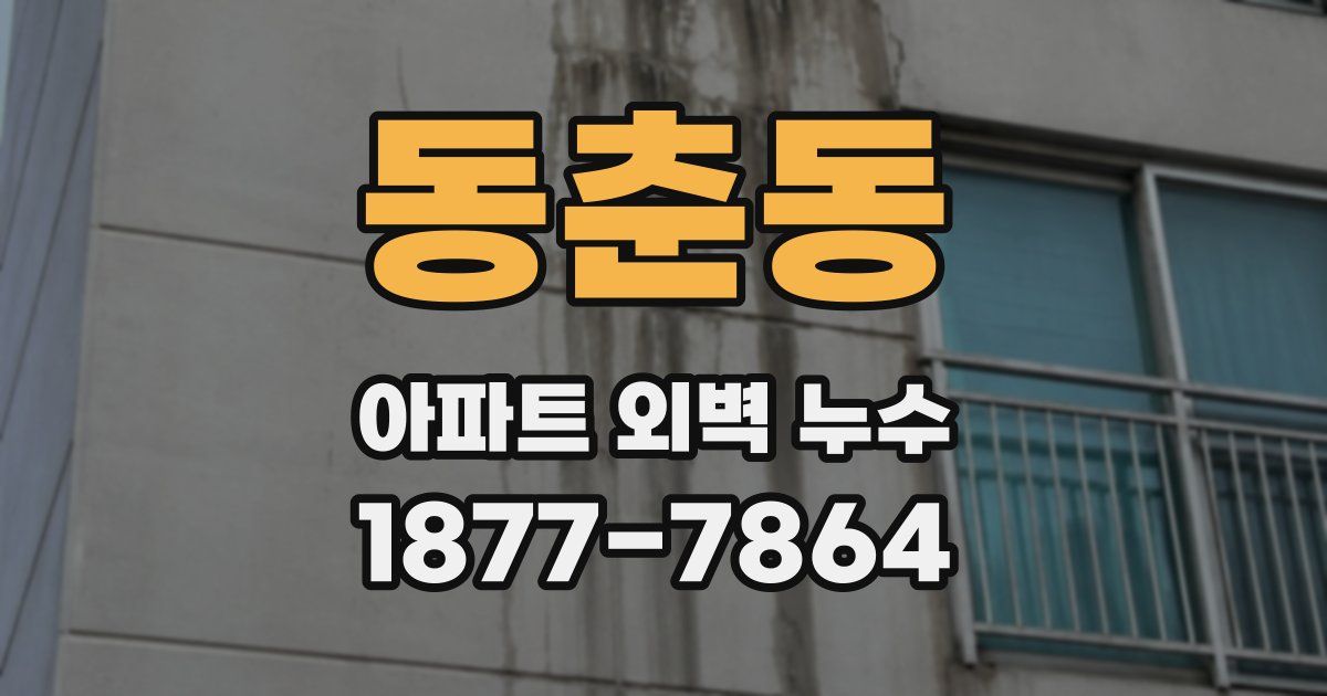 동춘동 아파트 외벽 누수