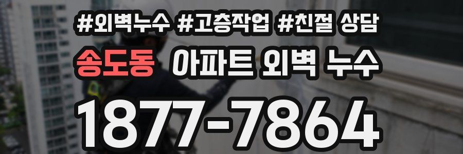 송도동 아파트 외벽 누수