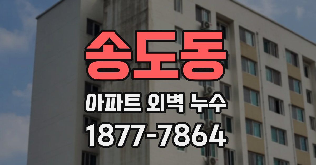 송도동 아파트 외벽 누수